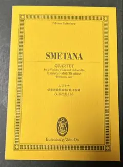 スメタナ 弦楽四重奏曲「我が生涯より」 オイレンブルク　ミニチュア　スコア