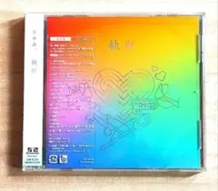 【シュリンク付き未開封】りりあ。　アルバム　軌跡