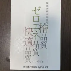 日本ハウスHD 脱炭素社会の住宅「檜品質」「ゼロエネ品質」「快適品質」にこだわる