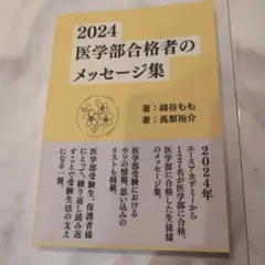 2024 医学部合格者のメッセージ集