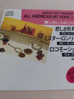 オニ290 ALL AMERICAN HIT POPS 4