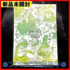 公*o様 進撃の巨人　season3 原画集　未開封　特典付き 進撃の巨人 Season 3 原画集1 - WITSTUDIO