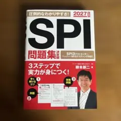2027年度版 SPI問題集 決定版