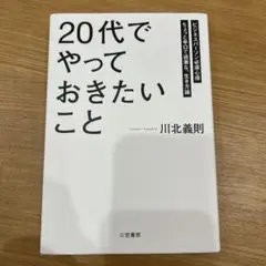 「20代」でやっておきたいこと