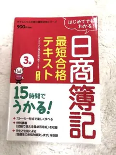 はじめてでもわかる!日商簿記最短合格テキスト3級 : 15時間でうかる!