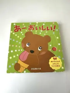 あーおいしい！ ひらぎみつえ