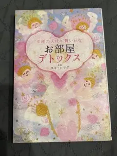 お部屋デトックス ユキ・シマダ著