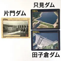ダムカード　片門ダム　土木学会選奨土木遺産認定記念　只見ダム　田子倉ダム　福島県