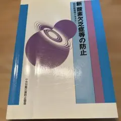 新酸系欠乏症等の防止