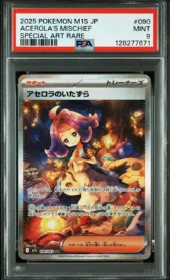 メガシンフォニア アセロラのいたずら SAR PSA9