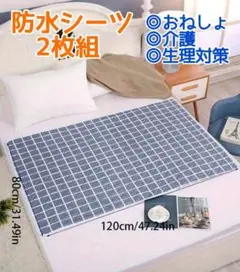 606　 防水シーツ　格子 グレー　2枚 　80×120　おねしょシーツ　北欧風