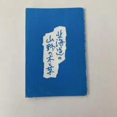 坂本直行　ふきのとう　水彩画　真作　六花亭　銘菓　貴重　北海道 楽天市場】坂本 直行「大雪山系の山」水彩画・6号・落款入 六花