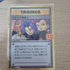 ロケット団参上! プロモカードパック 25th ANNIVERSARY edi…