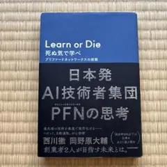 Learn or Die 死ぬ気て学べ