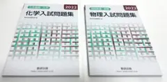 【新品】2022 物理入試問題集 物理基礎・物理 化学入試問題集 化学基礎・化学