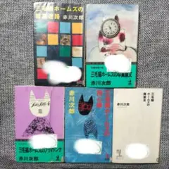 三毛猫ホームズシリーズ セット販売