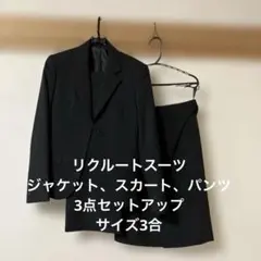 リクルートスーツ　レディース　ジャケット、パンツ、スカート3点　サイズ３