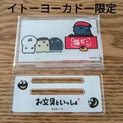 お文具といっしょ イトーヨーカドー トレーディング アクリルスタンド アクスタ