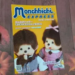 モンチッチ　エキスプレス　2012年　October　vol.40　セキグチ