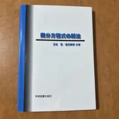 微分方程式の解法