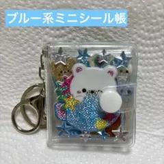 ミニシール帳 完成品　ブルー系　ボンボンドロップシール込み　その他⑤