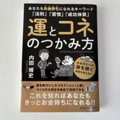 運とコネのつかみ方　内田博史
