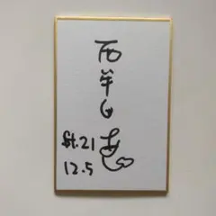 仮面ライダーカブト:岬裕月役、西牟田恵さん直筆サイン入りミニ色紙です。
