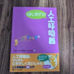 はじめての人工呼吸器 パワーアップ版