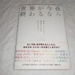 世界が今夜終わるなら