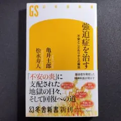 強迫症を治す 不安とこだわりからの解放