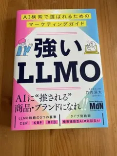 強いLLMO AI検索で選ばれるためのマーケティングガイド