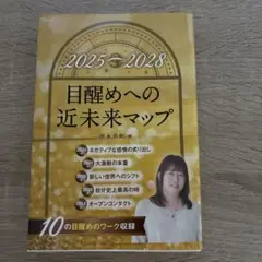 2025~2028 目醒めへの近未来マップ 並木良和