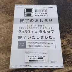 ニンテンドー3DS LL 月替わりオススメソフトキャンペーン終了 告知 チラシ