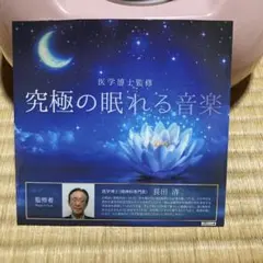 究極の眠れる音楽 CD