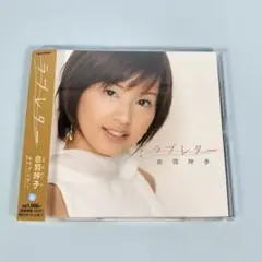 ラブレター　白羽玲子