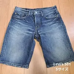 Levi's 501　デニム　ハーフパンツ　S