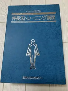 2025年最新】伸長法トレーニング講座の人気アイテム - メルカリ