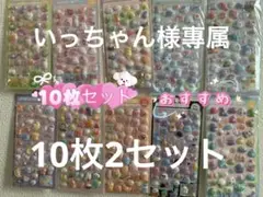 いっちゃん様專属20枚セット