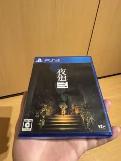 PS4 夜廻三 よまわり3