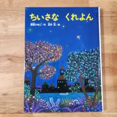 【絵本】ちいさな くれよん