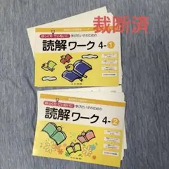 裁断済 ゆっくりていねいに学びたい子のための読解ワーク4-1,4-2