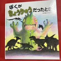 ぼくがきょうりゅうだったとき