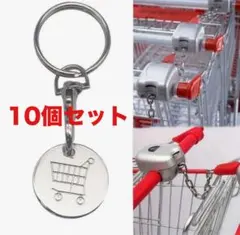 【新品未使用品】10個セット　匿名配送ショッピングカート用コイン　 キーホルダー