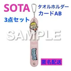BE:FIRST SOTA ソウタ タオルホルダー フォトカードA・B