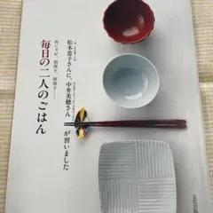 毎日の二人のごはん : 松本忠子さんに、中井美穂さんが習いました