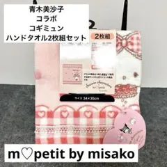 【新品】青木美沙子　mpetit コラボ　コギミュン　ハンドタオル　2枚組