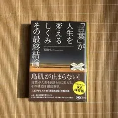 言葉が人生を変えるしくみその最終結論