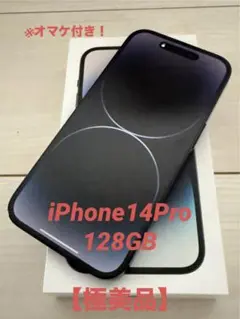 iPhone 14 Pro スペースブラック 128GB【極美品】 おまけ付き