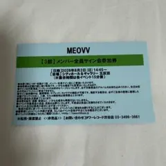 MEOVV 8/2 3部 メンバー全員サイン会 参加券 1枚 - メルカリ