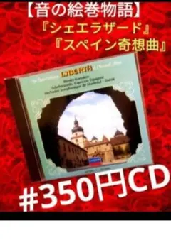 ♦#350円CD♦『①交響組曲シェエラザード　②スペイン奇想曲』61:10収録…